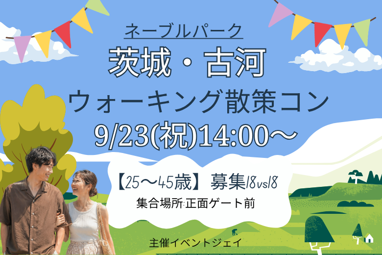 9月23日(祝) 14:00～古河ネーブルパーク、予約15名突破