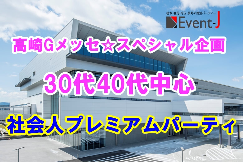 9月26日(土) 18:15～予約20名突破☆Gメッセ群馬☆30代40代中心