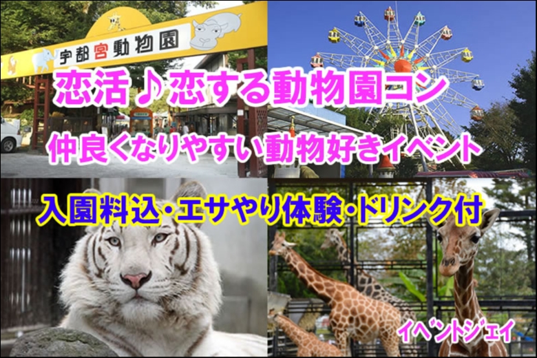 本日 宇都宮動物園10/2(日)14:00～総勢25名規模(新規多数)