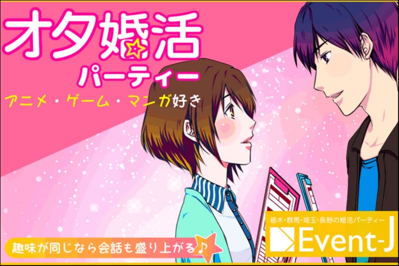 宇都宮6/24(土)19:45～オタコン予約20名突破