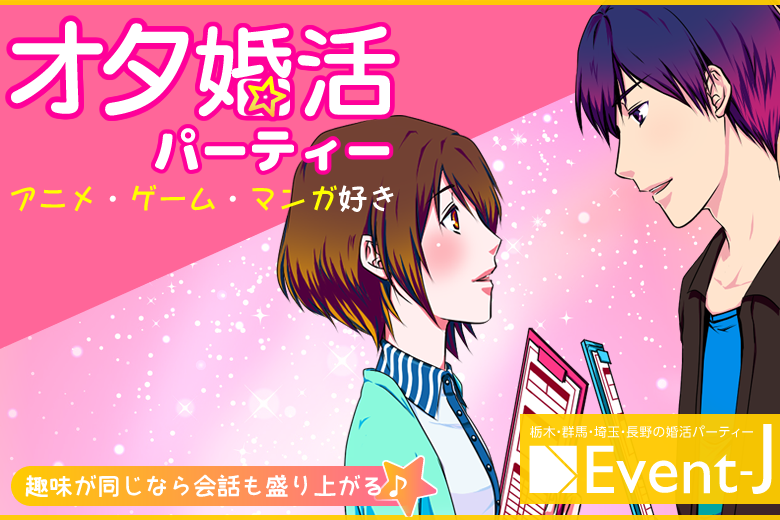 前橋オタ婚活 8/5(土)19:30～予約20名突破、男女あと2名