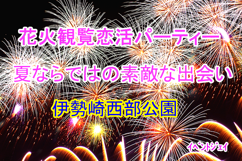 伊勢崎花火 8/6(日)17:00～女性満員、予約20名突破