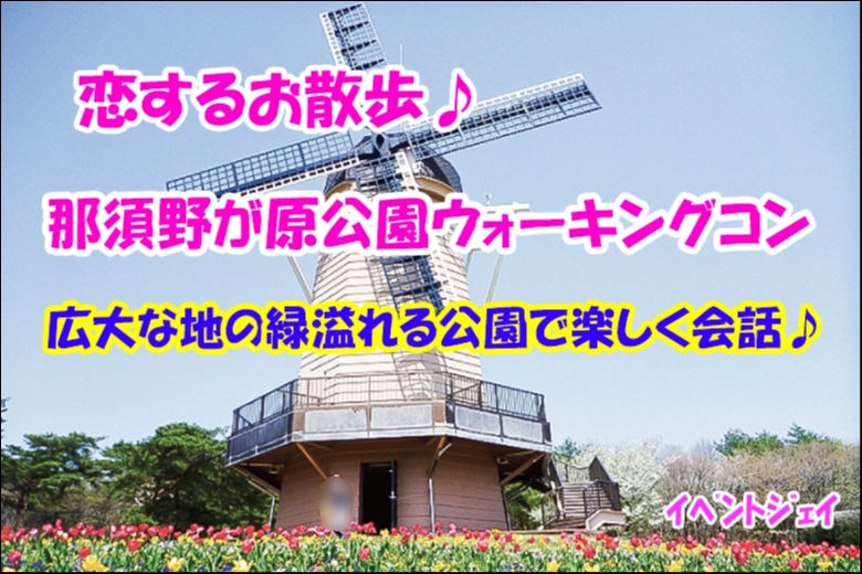 那須ウォーキング6/5(日)14:00～ご予約20名突破☆予約残りわずか