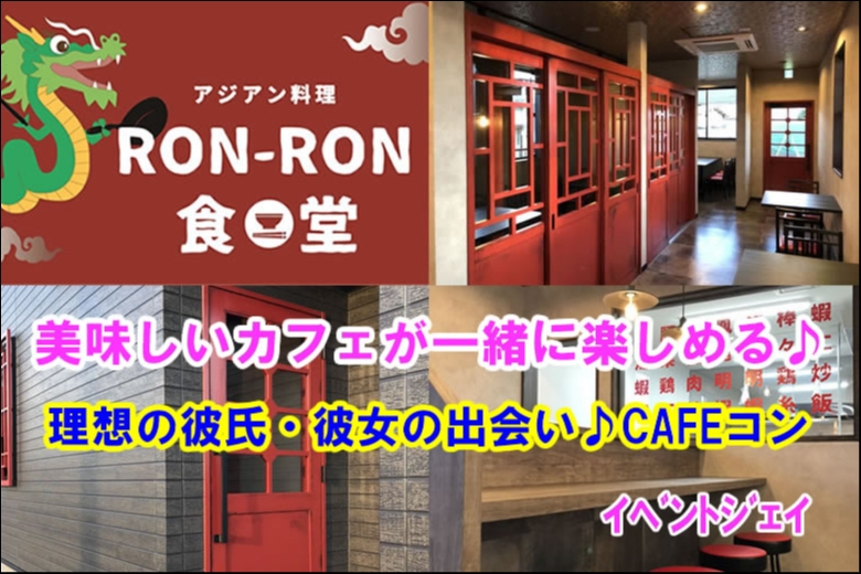 食堂ロンロン★20代30代中心♪気軽カジュアル!恋活パーティ♪