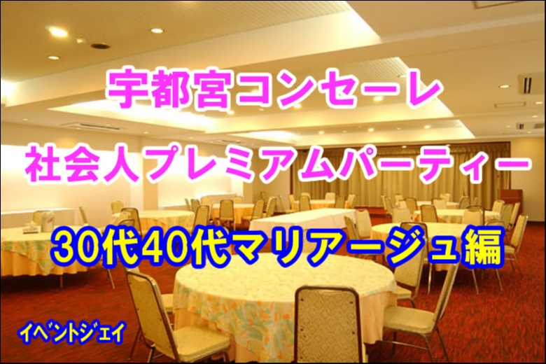 女性満員、予約25名突破☆宇都宮コンセーレ大人数パーティー