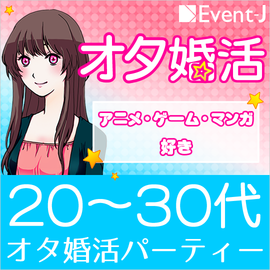 宇都宮オタコン 10/28(土)19:15～予約20名規模、男女あと2名