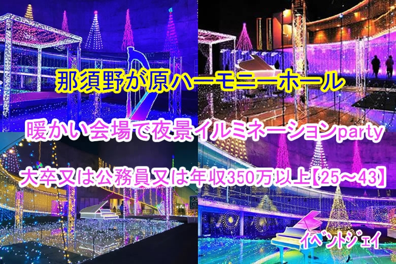 12月23日(土) 19:45〜那須野が原ハーモニーホール　予約20名規模