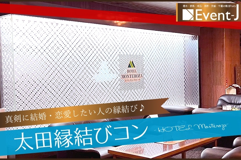 3月10(日) 18:30〜太田モンテローザ 女性18名以上満員、女性新規多数