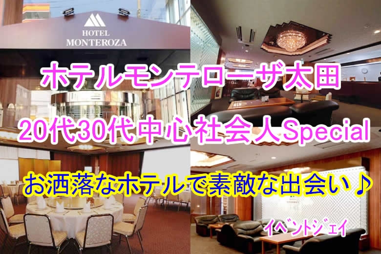 本日 4月14(日) 18:30〜太田モンテローザホテル 女性17名以上満員