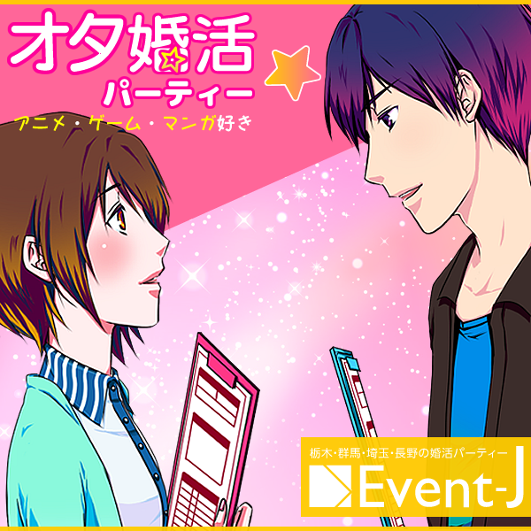 11月6日 日 18 00 前橋ヤマダグリーンドーム 婚活 街コン 合コン お見合いパーティーはイベントジェイ