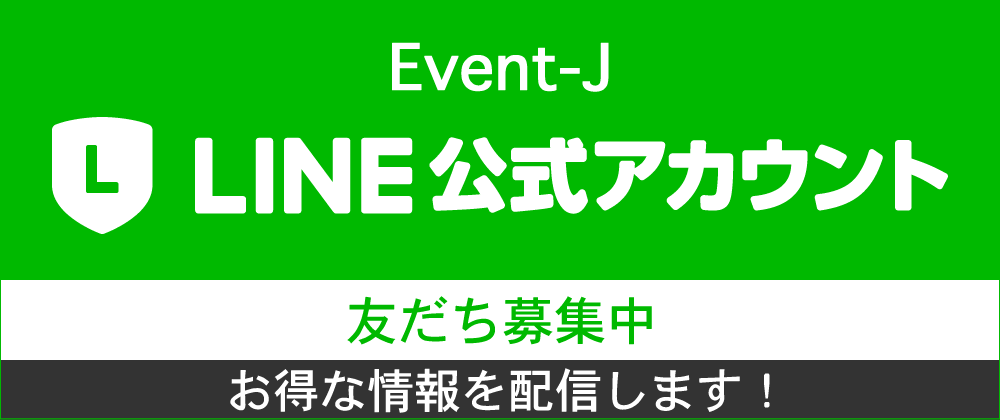 Event-J　LINE公式アカウント　★お得な情報を配信します!