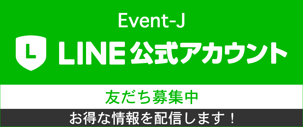 LINE@　@event-j　お得な情報を配信します!