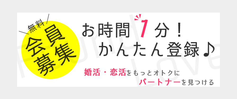 無料会員募集　お時間1分!簡単登録♪　婚活・恋活をもっとオトクにパートナーを見つける