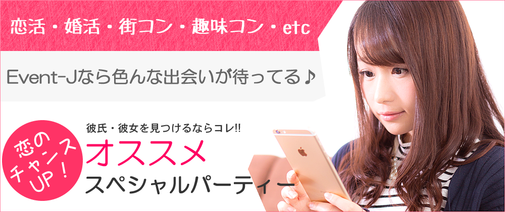 恋活・婚活etc!栃木おすすめスペシャルパーティー【Event-J】