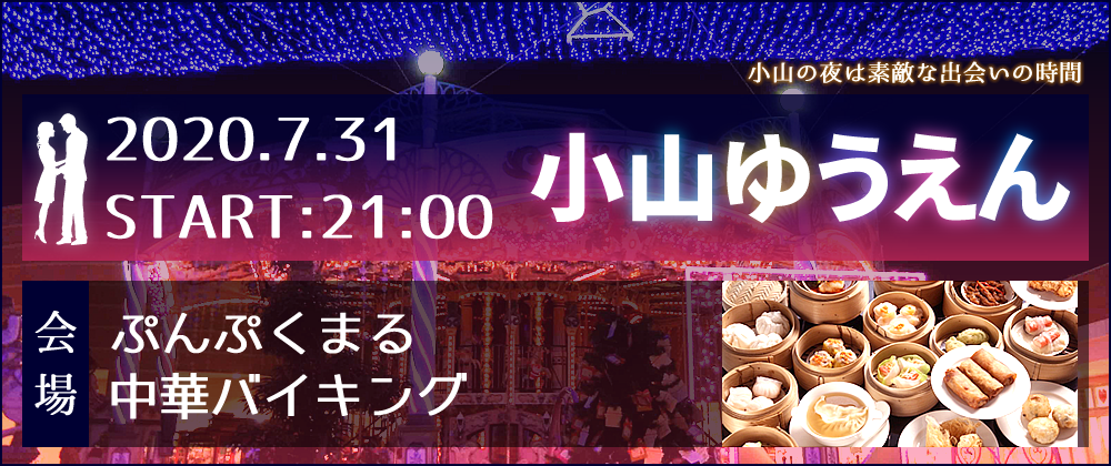 5/31小山ゆうえん恋活・街コン合コンパーティー告知