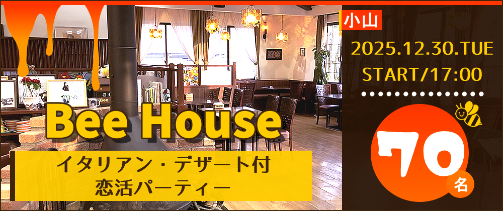 12/30小山 Bee House恋活コン告知