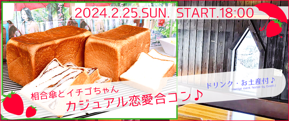 9/24宇都宮 相合傘とイチゴちゃん恋活コン告知