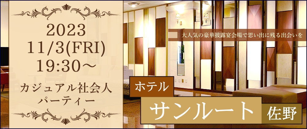 9/29ホテルサンルート佐野恋活コン告知
