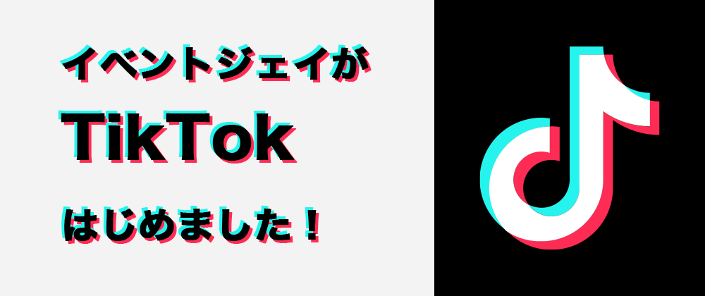 イベントジェイがTikTokはじめました