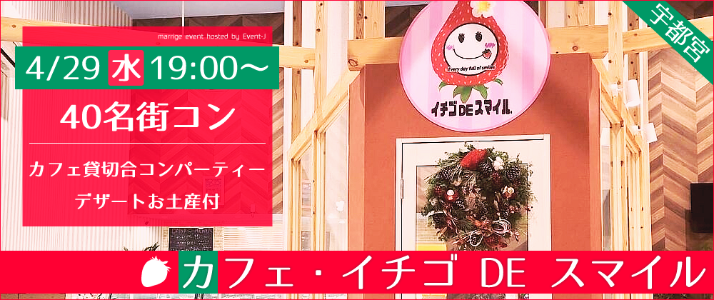 4/29宇都宮カフェ・イチゴ DE スマイル街コン告知