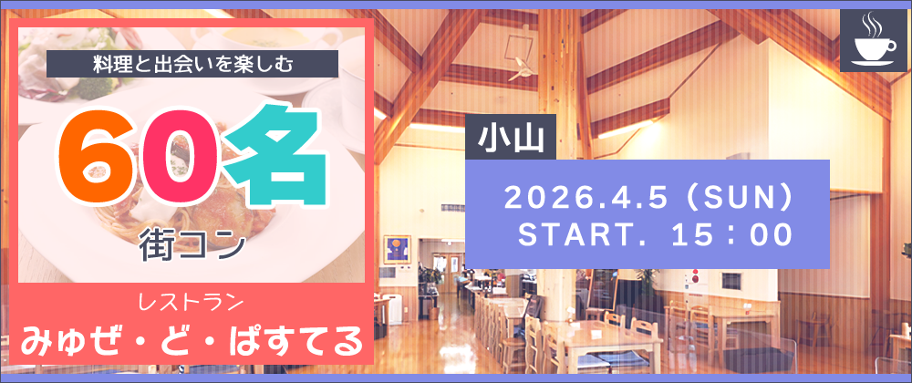 4/5小山みゅぜ・ど・ぱすてる恋活・街コン告知