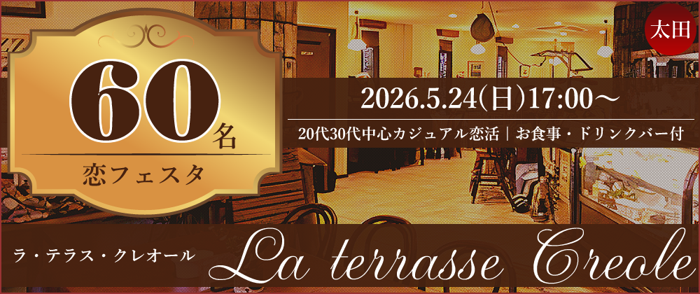 5/24太田ラ・テラス・クレオール 恋フェスタ(街コン)告知