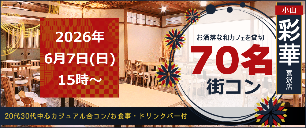 6/7小山和カフェ彩華(喜沢店)/恋フェスタ(街コン)告知